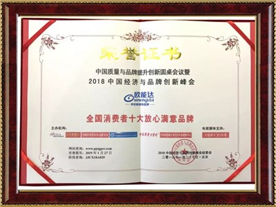 全國消費(fèi)者十大放心滿意品牌