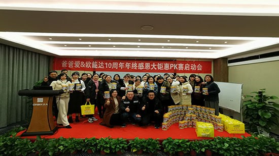 熱烈祝賀爸爸愛&歐能達(dá)羊奶粉10周年年終感恩大鉅惠PK賽啟動(dòng)會(huì)圓滿成功