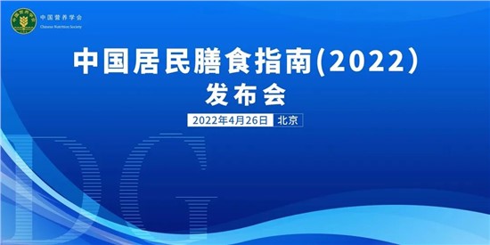 每天300-500g！《中國居民膳食指南（2022）》重磅發(fā)布，提倡多吃奶及奶制品！