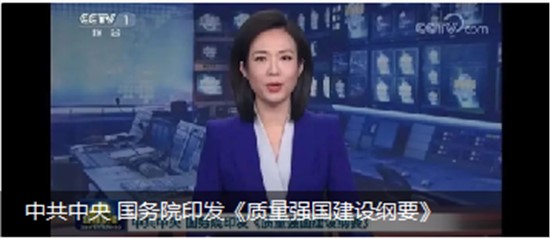 中共中央 國務院印發(fā)《質量強國建設綱要》
