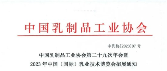 中國乳制品工業(yè)協(xié)會第二十九次年會暨 2023年中國（國際）乳業(yè)技術博覽會招展通知