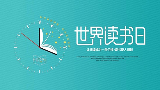 世界讀書(shū)日