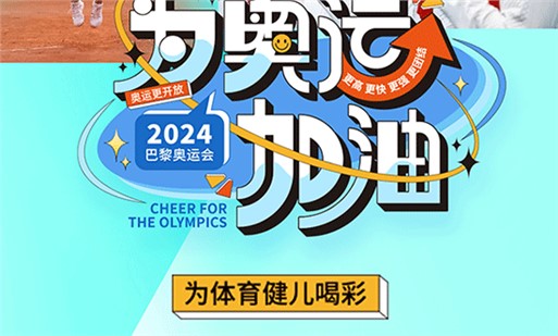 為奧運加油