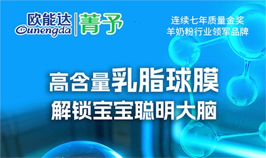 高含量乳脂球膜 解鎖寶寶聰明大腦