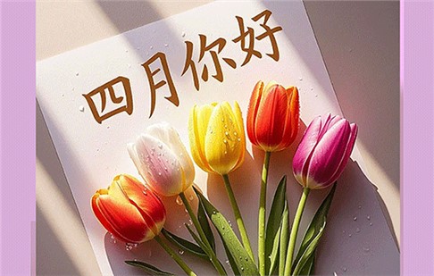 人間四月好春光