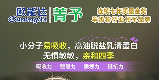 歐能達菁予羊奶粉