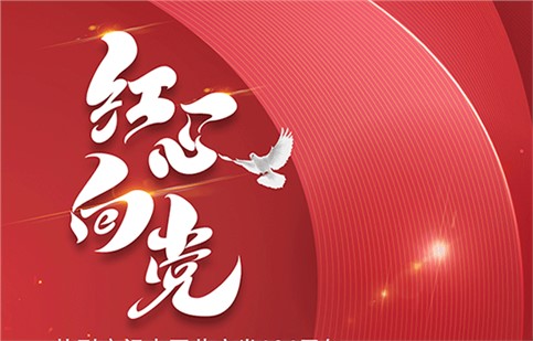 紅心向黨，慶建黨 104 周年