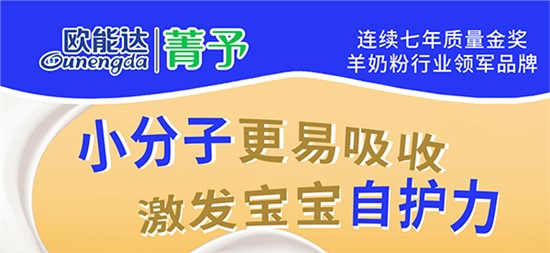 歐能達(dá)菁予羊奶粉