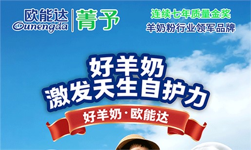 歐能達(dá)菁予羊奶粉