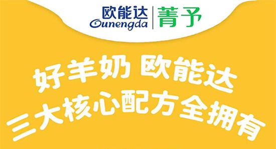 歐能達菁予羊奶粉