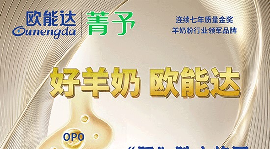 好羊奶，選#歐能達(dá)～