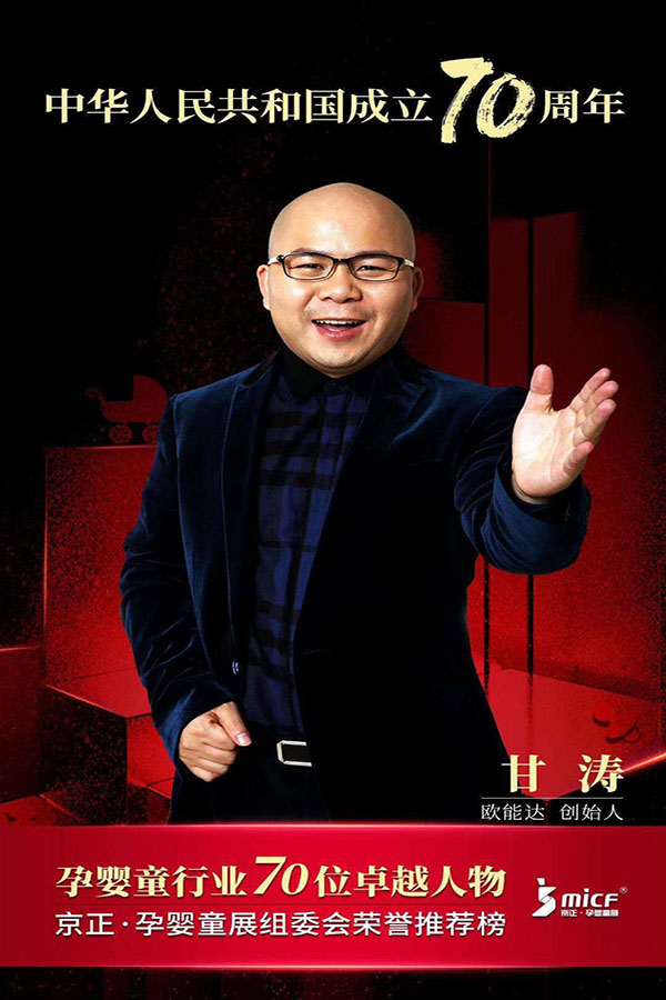 歐能達(dá)品牌創(chuàng)始人甘濤先生被京正·孕嬰童展組委會(huì)榮譽(yù)推薦為“孕嬰童行業(yè)70位卓越人物”！