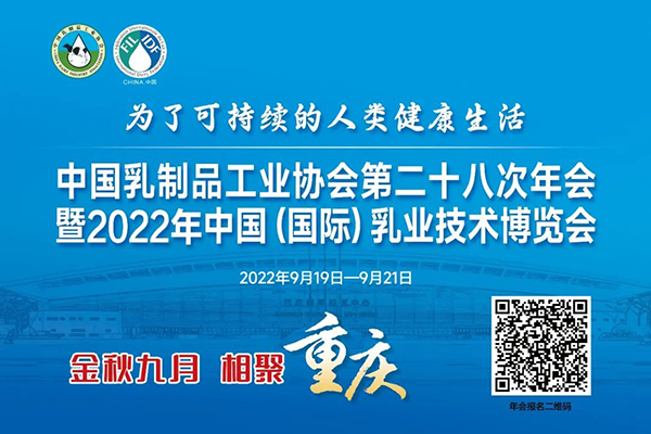 年度盛會，相約重慶！中乳協(xié)第二十八次年會暨2022年中國（國際）乳業(yè)技術(shù)博覽會 歡迎您！